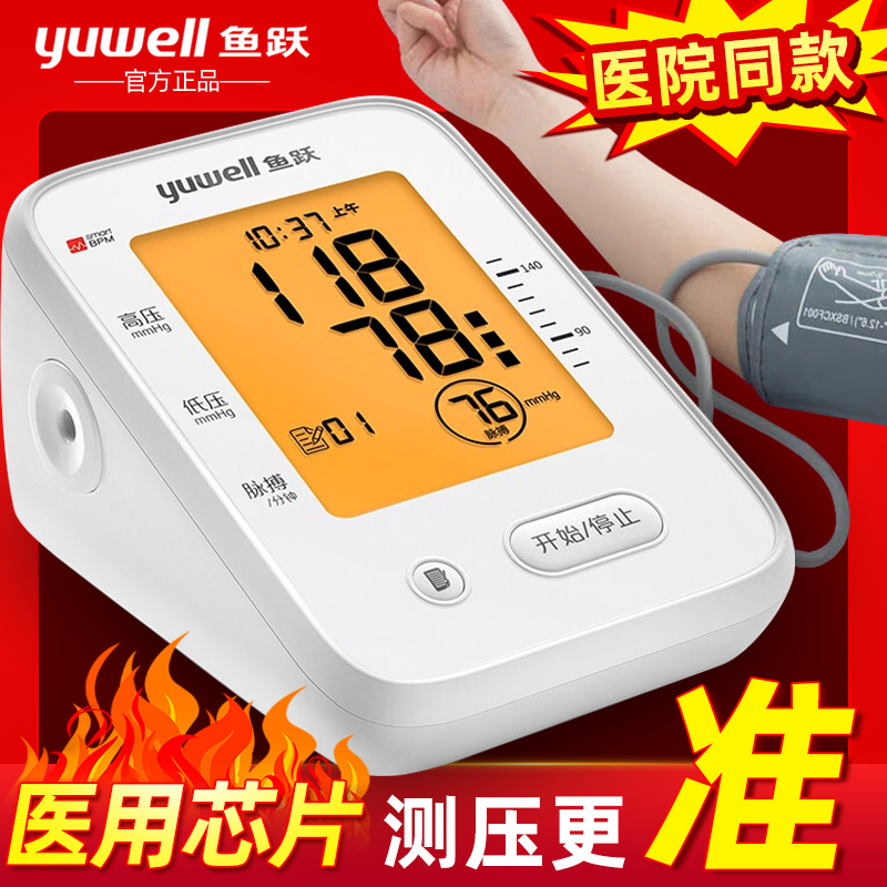 鱼跃电子血压计血压测量仪家用