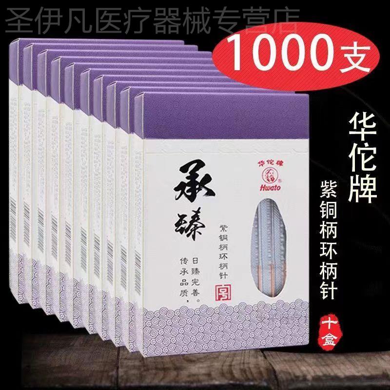 1000支华佗牌一次性无菌针灸针承臻独立紫铜柄针灸针非银针10盒配