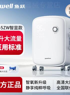 鱼跃5L制氧机家用吸氧机老人孕妇医用级雾化一体家庭吸氧器9F-5ZW