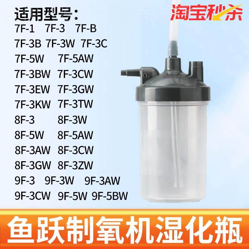 鱼跃制氧机湿化瓶制氧机湿化杯通用款9F-3W 7F-5W 8F-5W 9F-5W3AW