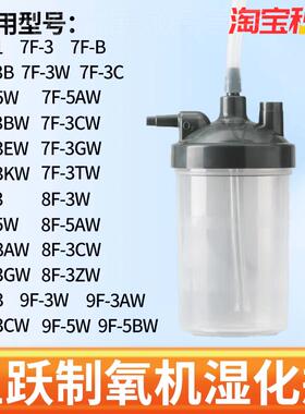 鱼跃制氧机湿化瓶制氧机湿化杯通用款9F-3W 7F-5W 8F-5W 9F-5W3AW