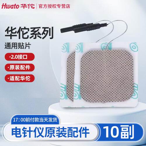 华佗牌电针仪原装贴片理疗电极片自粘sdz全系通用硅胶片粘性配件