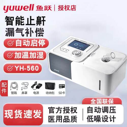 鱼跃呼吸机家用无创呼吸机老人睡眠呼吸暂停综合征止鼾机YH-560配