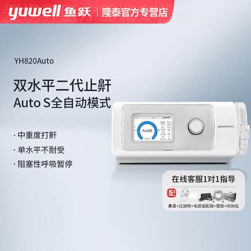 鱼跃双水平呼吸机全自动止鼾打鼾睡眠呼吸暂停综合征YH820Auto配