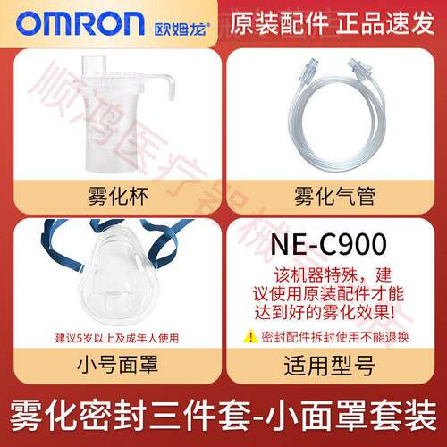 欧姆龙NE-C900雾化器儿童面罩药杯气管咬嘴密封消毒医院原装配件