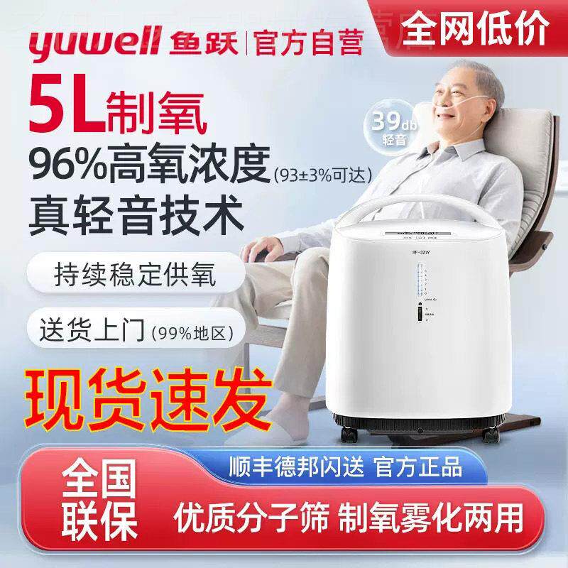 鱼跃牌8f-5aw制5L氧机家用吸氧机老人官方旗舰店医院同款氧气机鱼