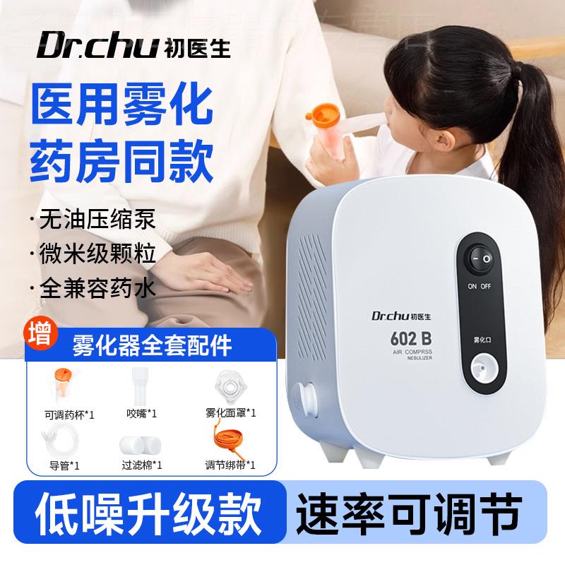 初医生雾化器儿童家用医用雾化器婴幼儿化痰止咳成人医疗专用静音