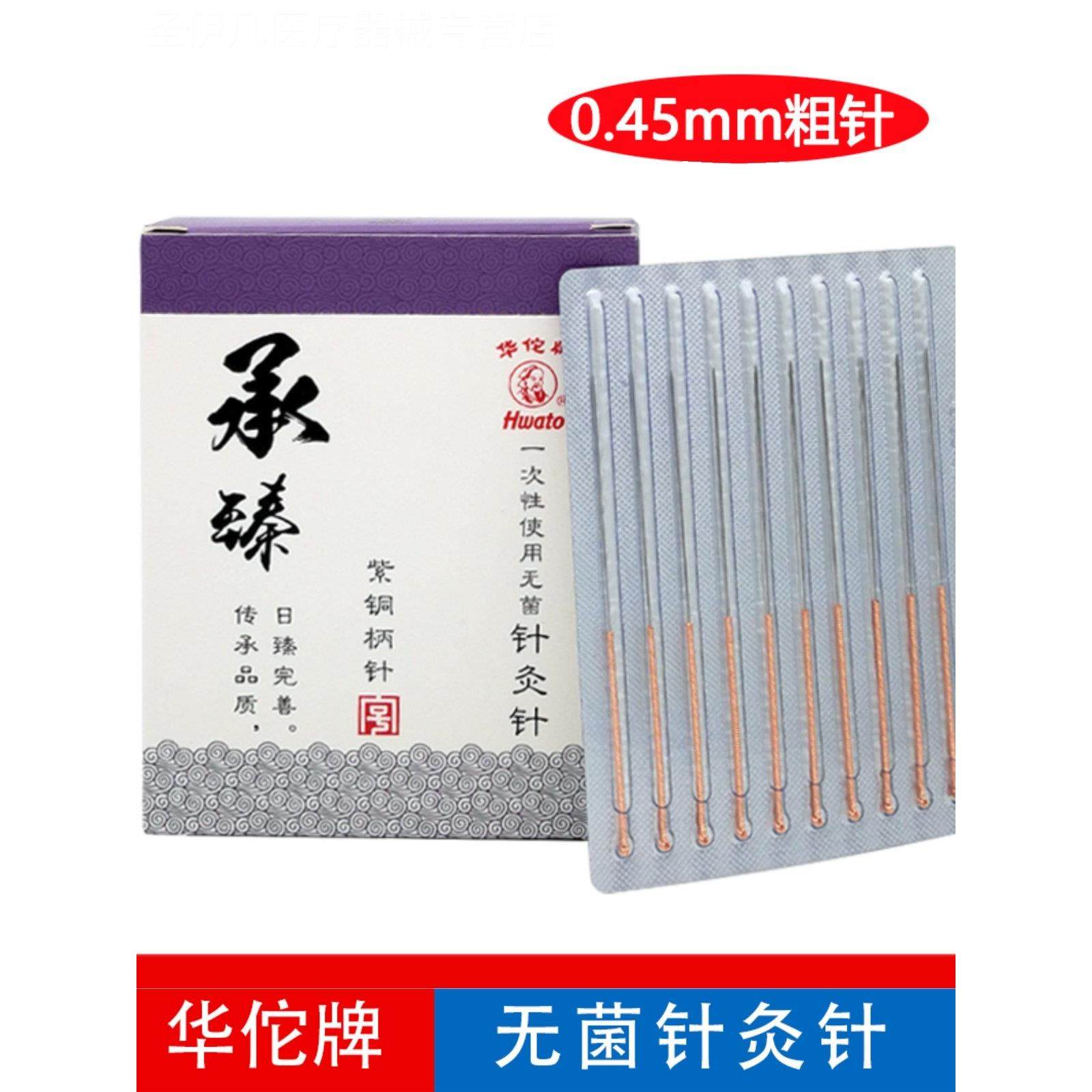 华佗牌承臻一次性无菌针灸针0.45粗针100支紫铜柄独立装10盒包邮,医疗器械,针灸器具（器械）,淘宝优惠券,粉丝福利购,淘宝优惠卷