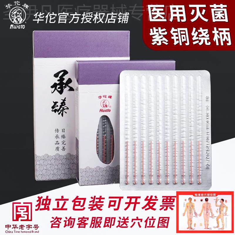 华佗牌针灸针Hwato一次性菌医用正品承臻紫铜环柄片针中医用针配