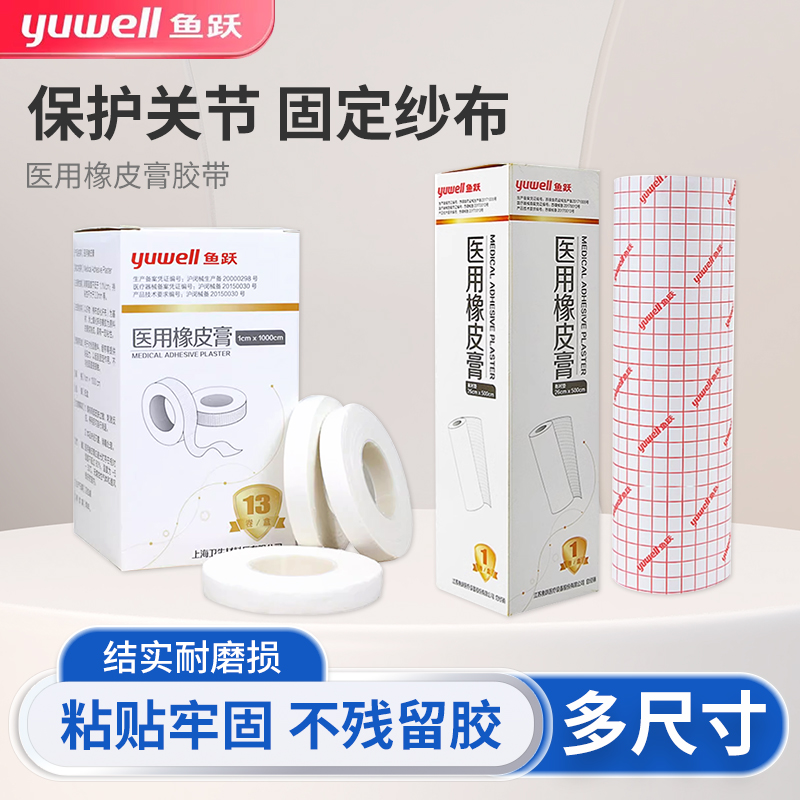 鱼跃医用橡皮膏胶布纯棉布型高粘度透气胶带膏药贴布皲裂压敏胶带