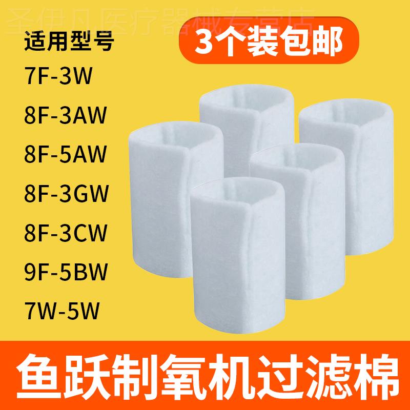 鱼跃制氧机配件过滤棉8F-3AW/3CW/5AW/9F-3W/5BW/3L5L吸氧机
