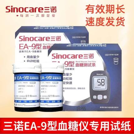 三诺EA-9型血糖测试条家用精准测血糖仪器孕妇糖尿病血糖测试纸