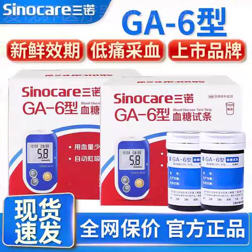 三诺血糖试纸条ga一6型测血糖的仪器免调测试仪家用测量仪血糖仪