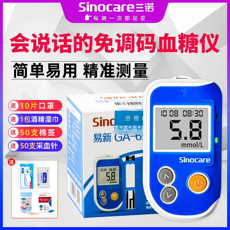 三诺血糖测试仪家用仪器试纸GA-6测血糖的仪器免调码测量仪血糖仪