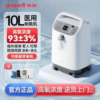 鱼跃制氧机10L升医用老人吸氧机家用高氧浓度氧气机带雾化8F-10W