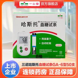 三诺哈斯托血糖试条GA-6型50支旗舰店正品三诺血糖试纸配件
