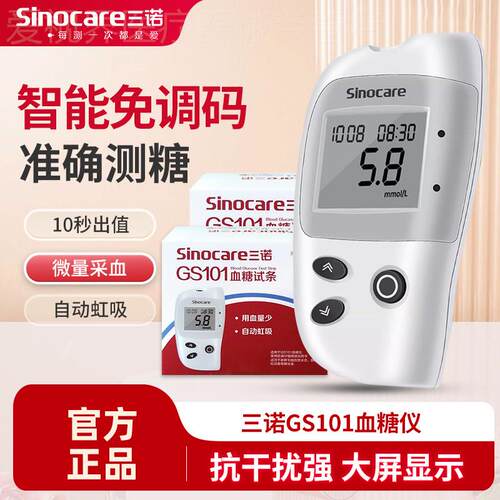 三诺GS101型血糖试纸家用免调码血糖测试仪gs101血糖仪血糖试条配