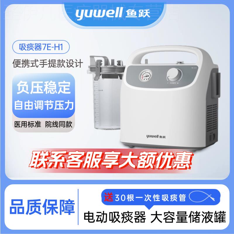 鱼跃电动吸痰器家用老人卧床老人医院专用同款负压可调可携式7E-H