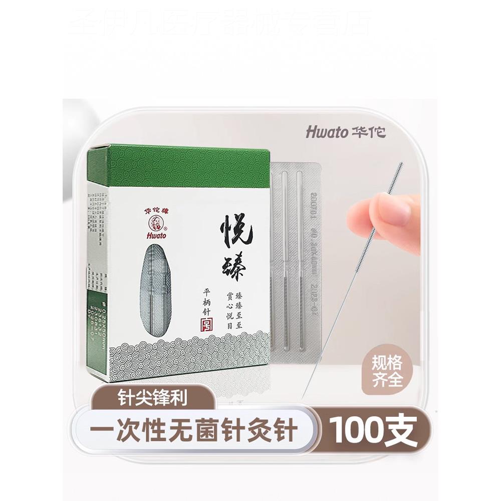 华佗牌针灸针悦臻一次性针灸针中平柄针灸针毫针非银针配件