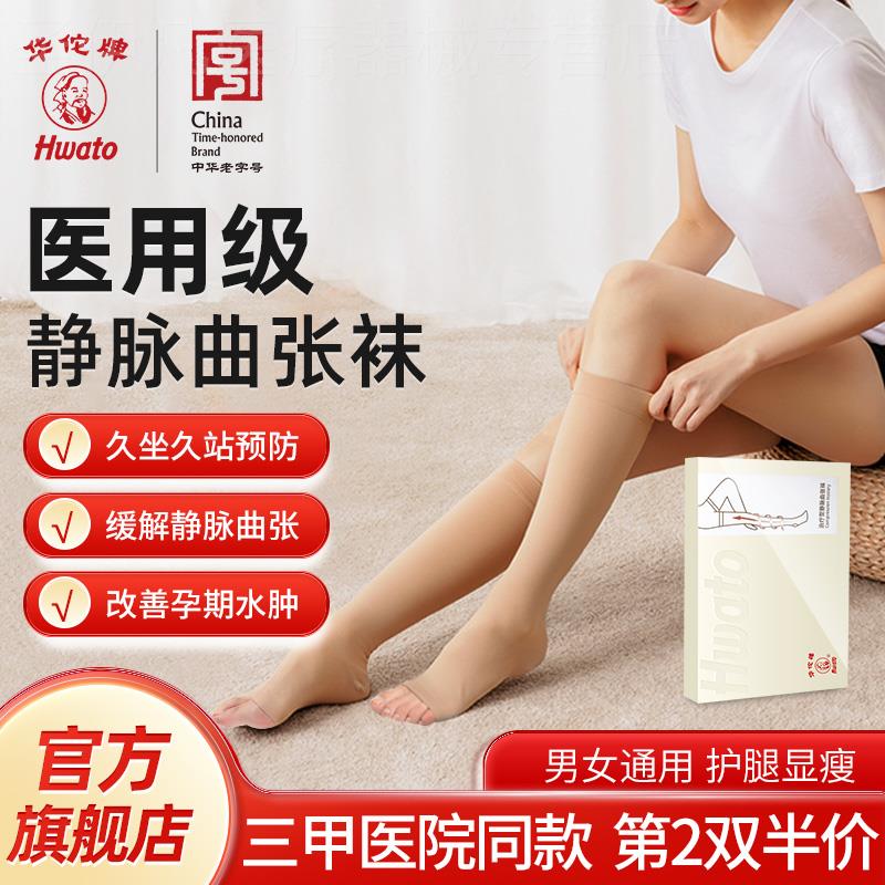 华佗医用静脉曲张弹力袜女男款医疗治疗型压力袜抗栓带静脉皿栓袜