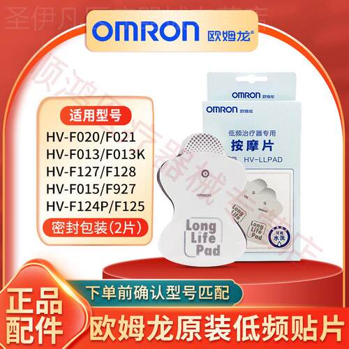 欧姆龙低频理疗按摩仪器HV-F021/F020/F013原装电极水洗粘黏贴片