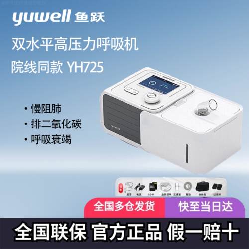 鱼跃双水平正压呼吸机家用老人ST模式肺肿气肺慢阻二氧化碳YH725