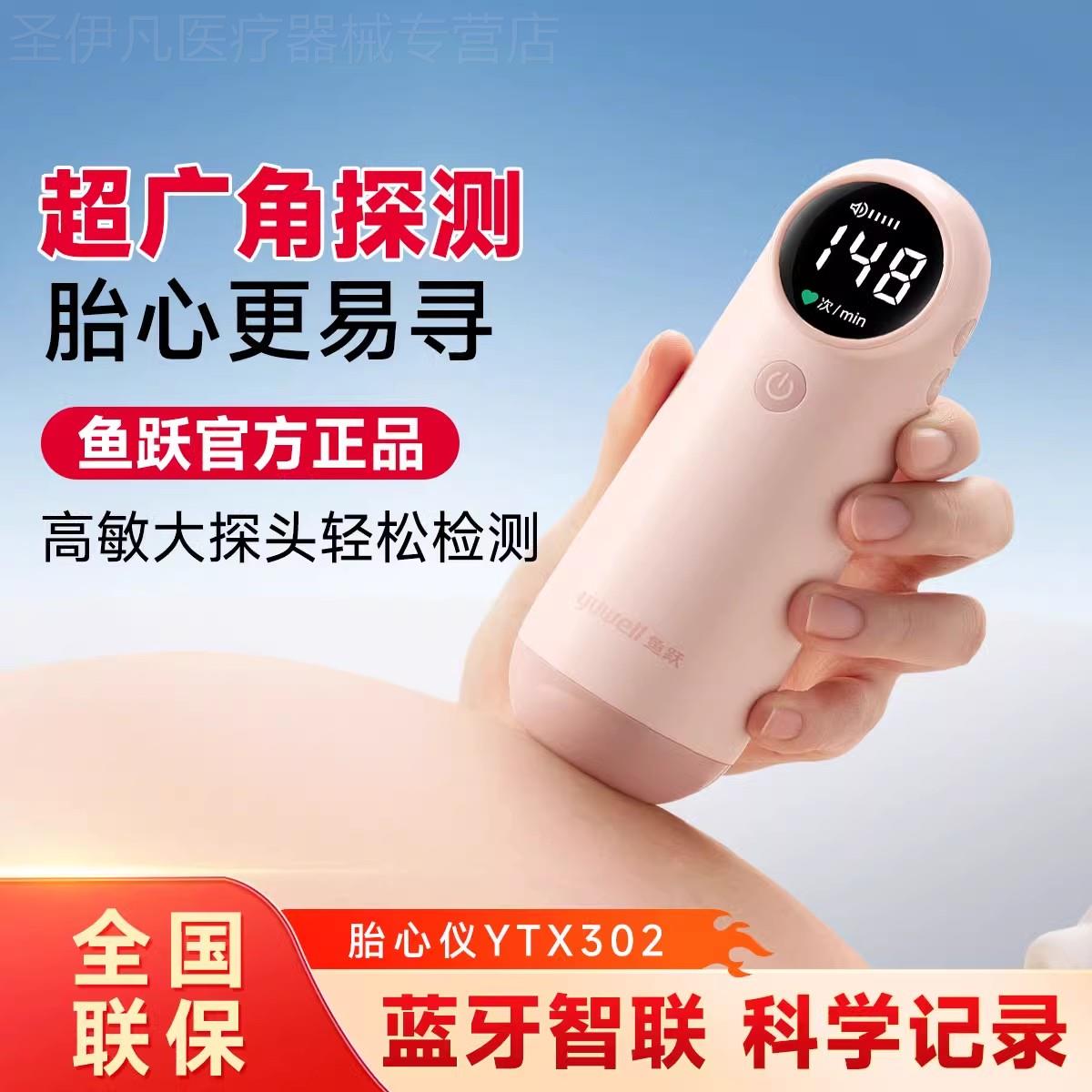 鱼跃孕妇家用多普勒胎心监测仪孕期检测监护无辐射听诊器医院蓝牙