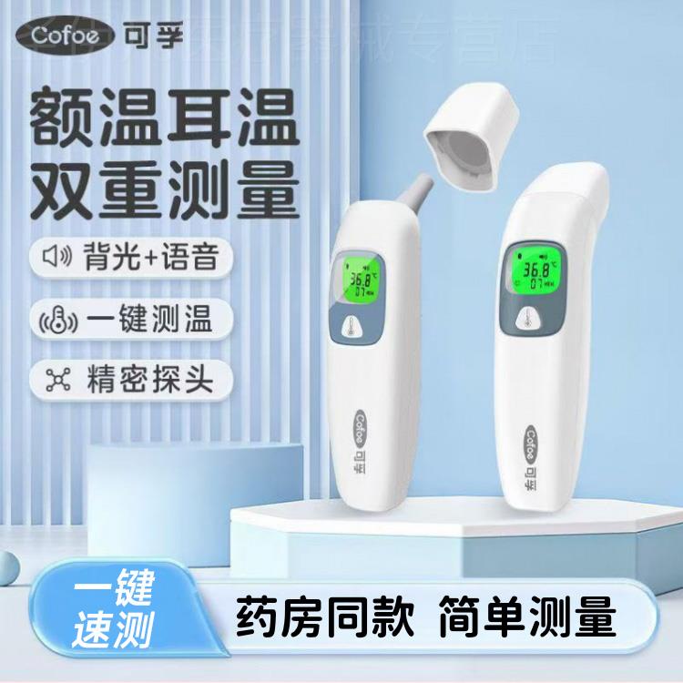 可孚耳温婴儿额温家用电子温度计人体温计儿童配件