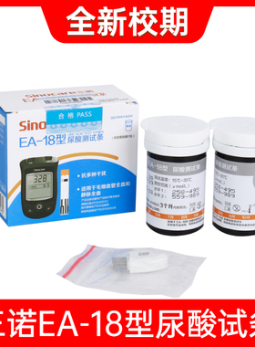 三诺EA-18型尿酸试纸条血糖试纸50片测试条 尿酸检测仪血糖测试仪