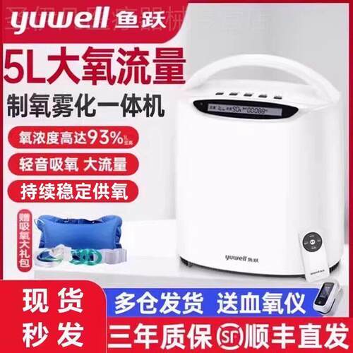 鱼跃制5L氧机官方旗舰店家用吸氧机老人5升L车载雾化呼吸一体氧气