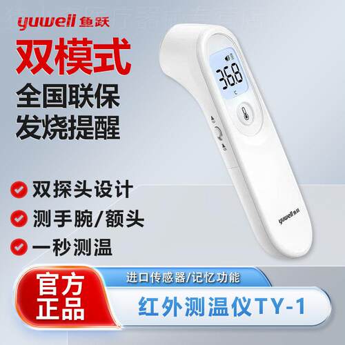 鱼跃电子温度计医专用高精度婴儿家用精准额温枪体温枪红外测温枪