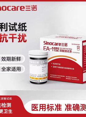 三诺EA-11皿糖尿酸检侧仪试纸家用双侧医用侧尿酸的仪器精准试纸
