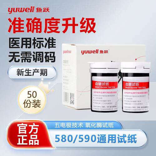 鱼跃580/590通用血糖试纸100片装家用低痛血糖试纸官方旗舰店同款