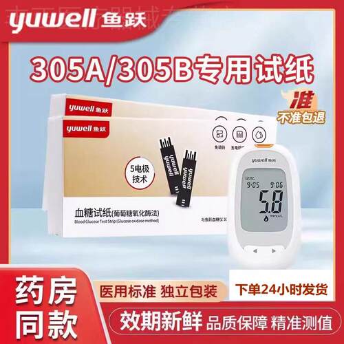 鱼跃305A305B专用测糖试纸精准测糖机测试家用试条纸正码配件