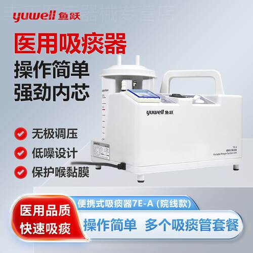 鱼跃电动吸痰器7E-A老人专用病人家用负压吸引器便携式医用吸痰机