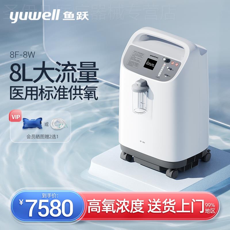 鱼跃制氧机8L升医用级吸氧机93% 高氧浓度老人家用氧气机雾化制氧