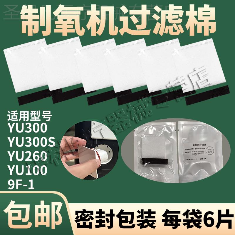 鱼跃制氧机配件过滤棉过滤海绵网 yu300/yu360/Yu100通用毛毡
