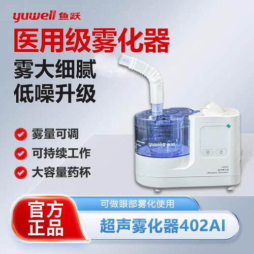 鱼跃超声雾化器402AI成人家用雾化机儿童鼻咽喉眼涩雾化仪配件