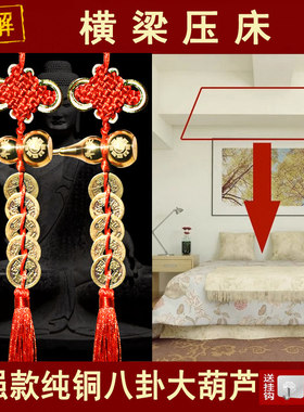 卧室横梁压床化解纯铜葫芦挂件客厅房梁压顶遮挡装饰摆件
