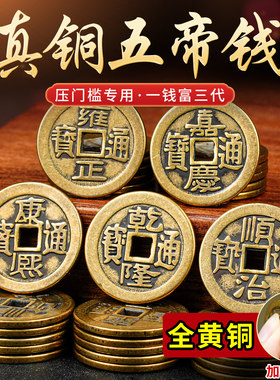 五帝钱真品压门槛石装修过门石纯黄铜加厚散装铜钱出入平安铜钱