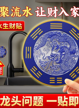 青龙贴水龙头厨房洗菜池靠窗自粘式青龙大吉洗衣机生财八卦避水贴