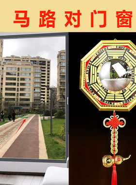 马路对大门口阳台窗户化解九宫八卦凸面镜凹镜怎么挂镇驱财水风镜