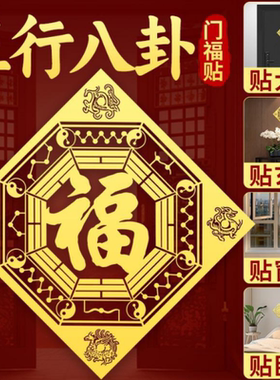 五行八卦福字贴化解入户门对邻居门贴电楼梯门对门金属贴镇平安宅
