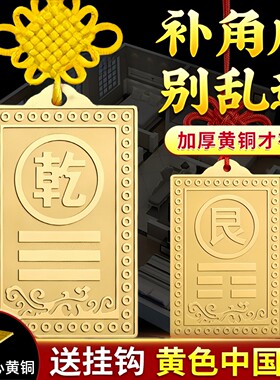纯黄铜制牌乾卦坤字位艮坎兑巽离东南西北方挂房屋缺角铜质补角牌
