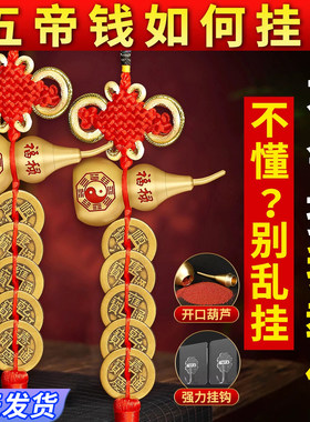 铜葫芦五帝钱门对门镇宅纯铜朱砂葫芦真品大门卧室中国吉祥结挂件