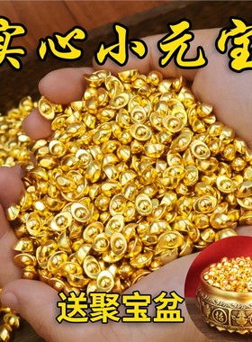 真实心沙金金元宝小金豆供奉财神爷招财聚宝盆装饰工艺品摆件
