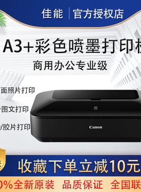 佳能ix6780彩色喷墨A3+照片打印机无线六色CAD铜版纸不干胶IP8780