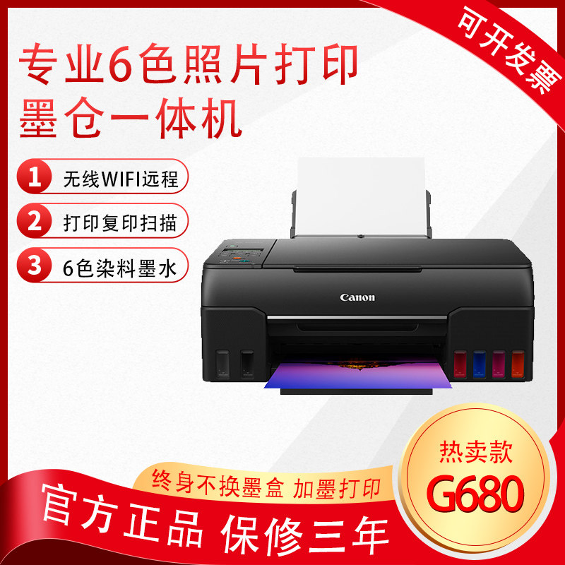 佳能G680六色喷墨连供手机wifi远程照片打印A4复印扫描一体机G580