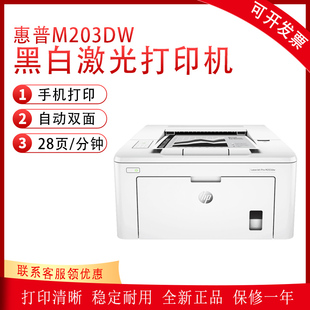 惠普M203DW DN黑白激光无线A4自动双面打印机家用小型商用M203D