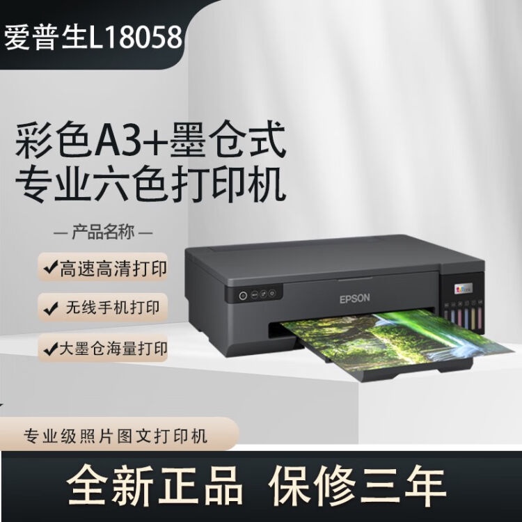 爱普生L18058墨仓式六色A3专业高清照片无线wifi打印一体机L8058